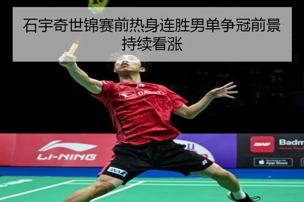 石宇奇世锦赛前热身连胜男单争冠前景持续看涨