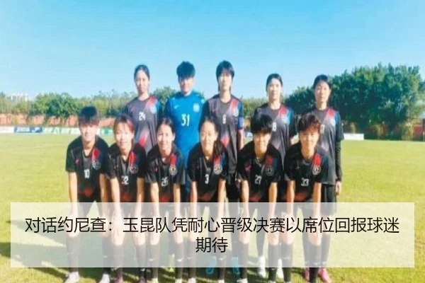 对话约尼查：玉昆队凭耐心晋级决赛以席位回报球迷期待